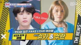 [9회] 보도로 해명한 FAKE LOVE BTS 슈가 x 수란