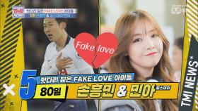 [9회] 80일간의 FAKE LOVE 손흥민 x 걸스데이 민아