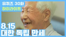 [#유퀴즈] 30화 ′대한독립만세!′ 우리는 역사를 왜 알아야 할까요?