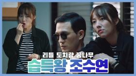 [WATCHER] 습득왕 박주희 (ft.리틀 도치광 꿈나무)