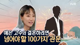 [선공개] 예은의 결혼상대가 갖춰야 할 100가지 조건은?!