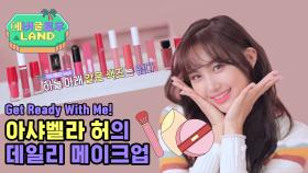 [아샤의 겟 레디 뷰티] 아이돌과 같이 준비해요, Get Ready With Me!