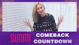 ′COMEBACK COUNTDOWN′ 선미(SUNMI)