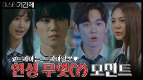 [스페셜] 4인방의 인성 무엇(?) 모먼트 #드라마는_드라마일뿐