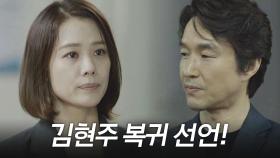 ＂끝까지 같이 가요＂ 김현주, 비리수사팀 복귀 선언!