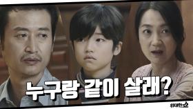 (긴장감폭발)′누구랑 같이 살래?′ 어린 송승헌 인생 최대 결정의 순간! #