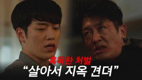 ＂살아서 지옥 견뎌, 내 아버지처럼＂ 서강준VS허성태 난투!