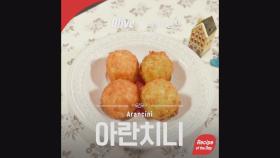 [Recipe of the Day] #7 수미네반찬 ′아란치니′ 레시피