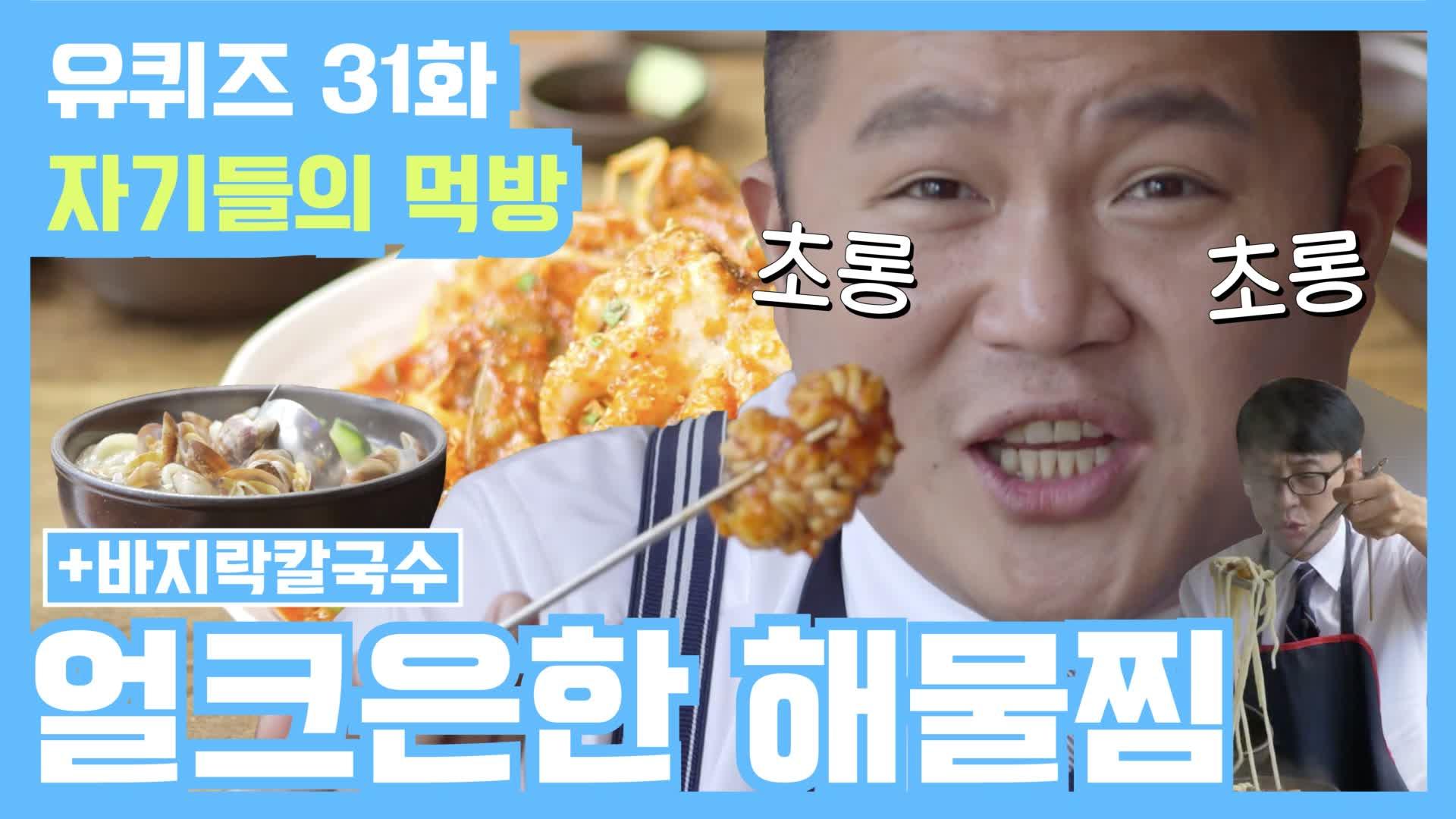 깊은 바다를 품은 맛 ′해물찜′&′바지락칼국수′ 먹방 | ZUM TV [#유퀴즈] 31화 레전드! 깊은 바다를 품은 맛 ′해물찜′&′바지락칼국수... 