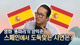 [미공개] ′똥파리′ 양익준 감독, 스페인에서 도둑맞은 썰!?