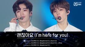 X1 (엑스원) - 괜찮아요 (I'm here for you)