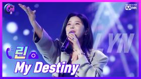 독보적 음색의 OST 여왕! 린 ＜My Destiny＞