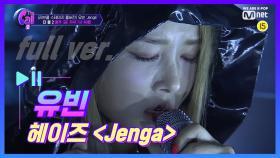 [풀버전] 유빈 ＜헤이즈 - Jenga＞ @러브콜 스테이지