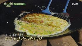 ‘우리 소담이 장하네!’ 오동통 가마솥 달걀말이부터 두부 부침까지!