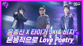 20년만에 성사된 레전드 콜라보! 윤종신 X 타이거 JK & 비지 ＜본능적으로 Love Poetry＞