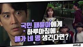 [1-2화 요약]국민 패륜아에게 하루아침에 애가 넷?! 잘나가던 국회의원의 스릴 넘치는 롤러코스터 인생