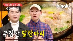 이렇게 먹으면 더 맛있다! 닭 한 마리 즐기는 법! |수요미식회|Wednesday Foodtalk| Diggle