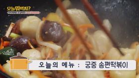 오늘뭐먹지? 레시피 ＜궁중송편떡볶이＞