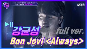 [풀버전] 강균성＜Bon Jovi - Always＞ @러브콜 스테이지