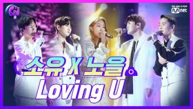 댄스 good, 고음 perfect! 소유 X 노을 ＜Loving U＞