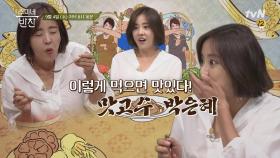 (예고) 먹고수 '박은혜'의 감자탕 맛있게 먹는 법!! (+남다른 맛 표현까지!)