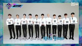 'Today's MCD' X1(엑스원)과 함께하는 몸으로 말해요!