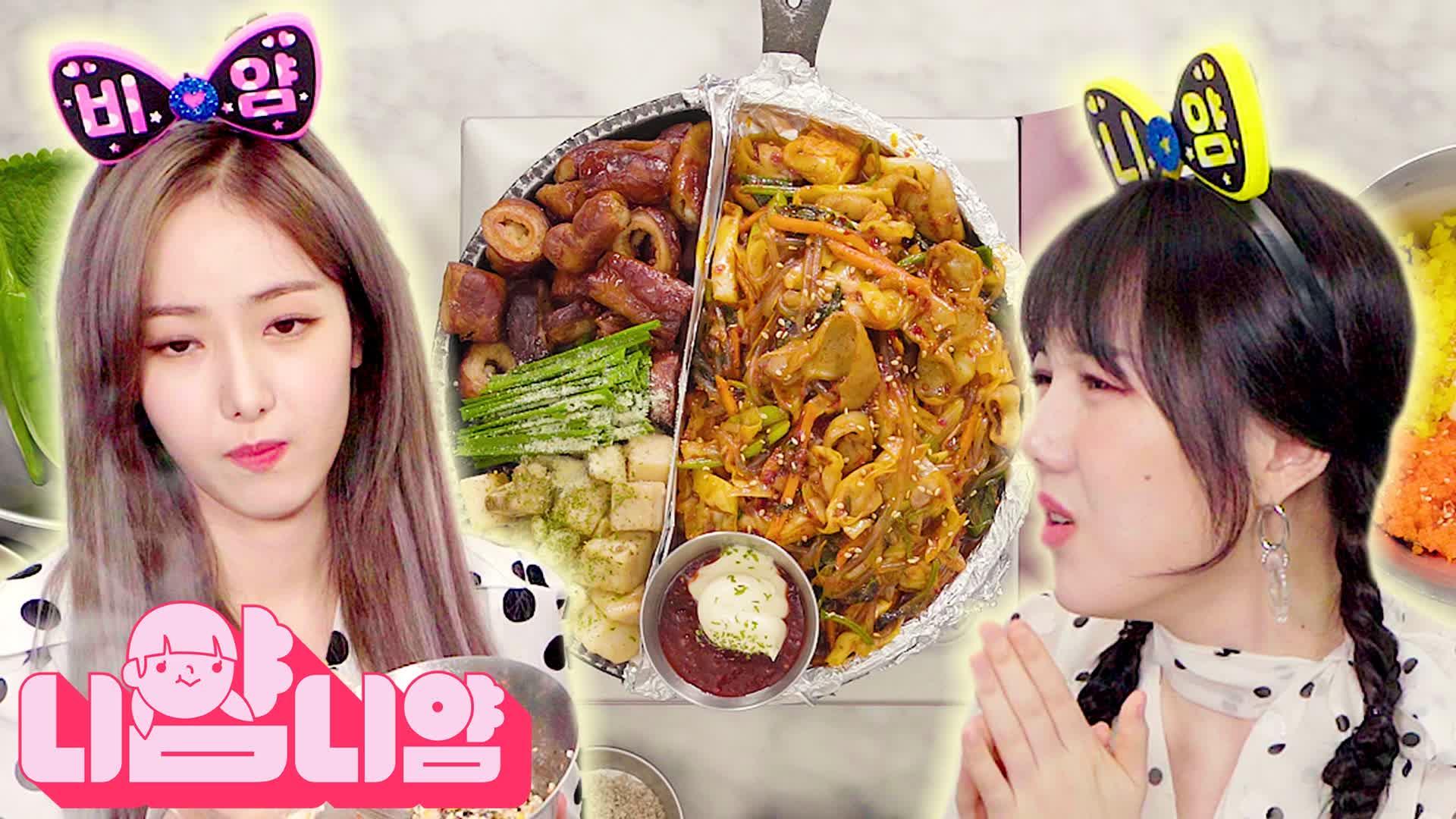 [니얌니얌] 여자친구 예린&신비의 만득이 곱창 풀세트 먹방! Ep.6 | ZUM TV