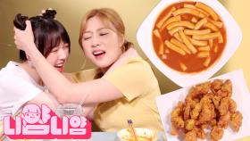 [니얌니얌] 여자친구 예린&에이핑크 오하영의 신전떡볶이 & 허니순살 먹방! Ep.7