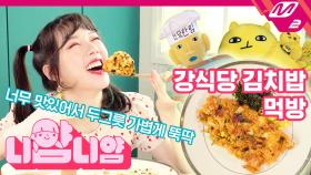 [니얌니얌] 여자친구 예린의 강식당2 피오 김치밥 먹방! Ep.8