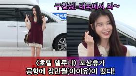 ′호텔 델루나′ 포상휴가, 공항에 장만월(아이유)이 떴다!