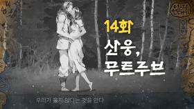 14화 [산웅, 무트루브] | tvN 토일드라마 ＜아스달 연대기＞ 스페셜 쿠키영상