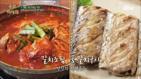 갈치계 양대산맥! 갈치조림 vs 갈치구이, 당신의 선택은?