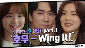 [OST part.1] 호우(손호영, 김태우) - Wing it!