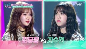 최유정 VS 지수연, 2라운드에 올라갈 위키미키 대표 보컬은?