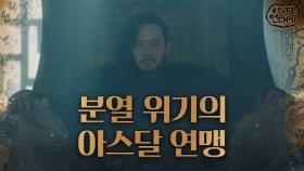 '분열' 위기의 아스달 연맹