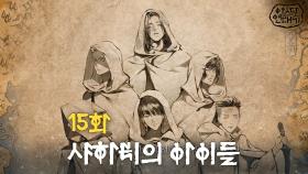 15화 [샤하티의 아이들] | tvN 토일드라마 ＜아스달 연대기＞ 스페셜 쿠키영상