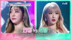 연정 VS 서령, 2라운드에 올라갈 마지막 보컬리스트는?