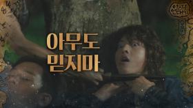 ′아고족은 아무도 믿지마′ 믿었다 뒷통수 맞은 은섬!