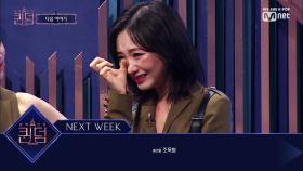 [NEXT WEEK] 'WOW' 감탄사 연발, 커버곡 대결! 2차 경연의 진짜 1위는?