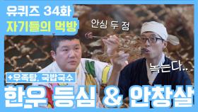 [#유퀴즈] 34화 레전드! 이성을 잃게 만드는 맛?! ′한우 안심′ & ′우족탕′