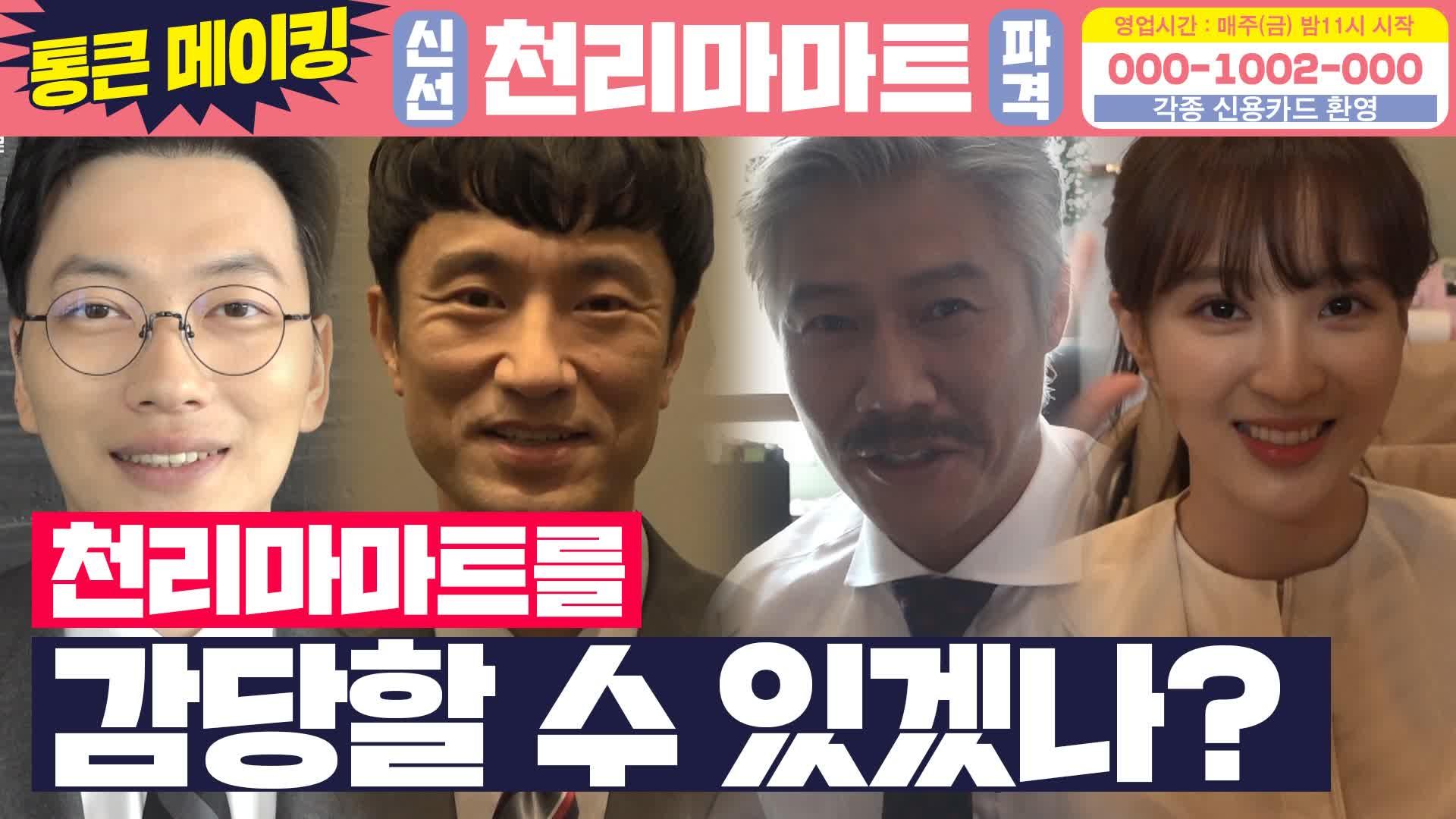 [메이킹] 천리마마트를..감당할 수 있겠나..? 이 드라마, 첫 촬영 현장부터 범상치 않다..!!! | ZUM TV