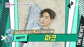 [14회] 공연 티켓 FLEX () 부내 나는 운동신경 'GOT7 마크'