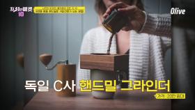 독일의 명품 핸드밀이면 나도 커피전문가! [나만의 아지트! 홈 카페의 모든 것 10]