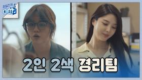 [2인2색 경리팀] 심부름 만렙 이혜리&비주얼 만렙 엄현경 #온도차_무엇