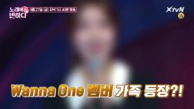 워너원 멤버의 가족 등장? 과연 그녀의 정체는?