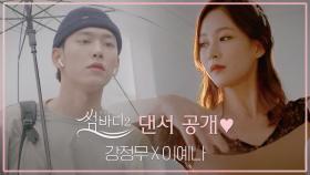 [최초공개] '썸바디2'로 사랑을 찾아온 댄서들강정무(현대무용) X 이예나(발레)
