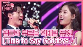 입.틀.막 부르는 역대급 듀엣! 허만x손지수 'Time to Say Goodbye'