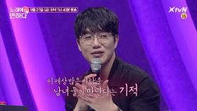 성시경 ＂이건 진짜 듀엣 같아요＂ 두 남녀의 완벽 러브송 공개