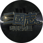 삼국지 덕후콘서트 2