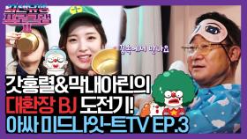 갓홍렬&막내아린의 대환장 BJ 도전기! [아싸 미드나잇-트 TV EP.3]